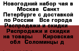 Новогодний набор чая в Москве, Санкт-Петербурге с доставкой по России - Все города Распродажи и скидки » Распродажи и скидки на товары   . Кировская обл.,Соломинцы д.